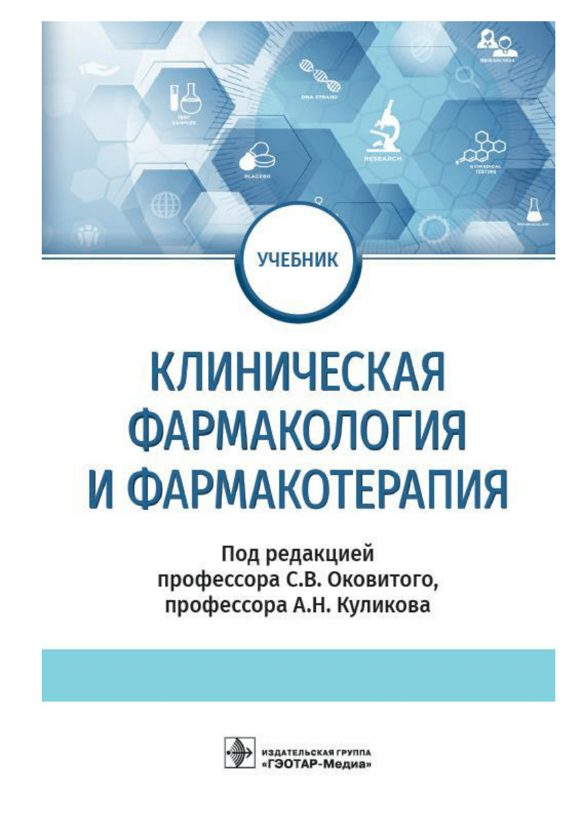 PDF) КЛИНИЧЕСКАЯ ФАРМАКОЛОГИЯ И ФАРМАКОТЕРАПИЯ: учебник [CLINICAL  PHARMACOLOGY AND PHARMACOTHERAPY]