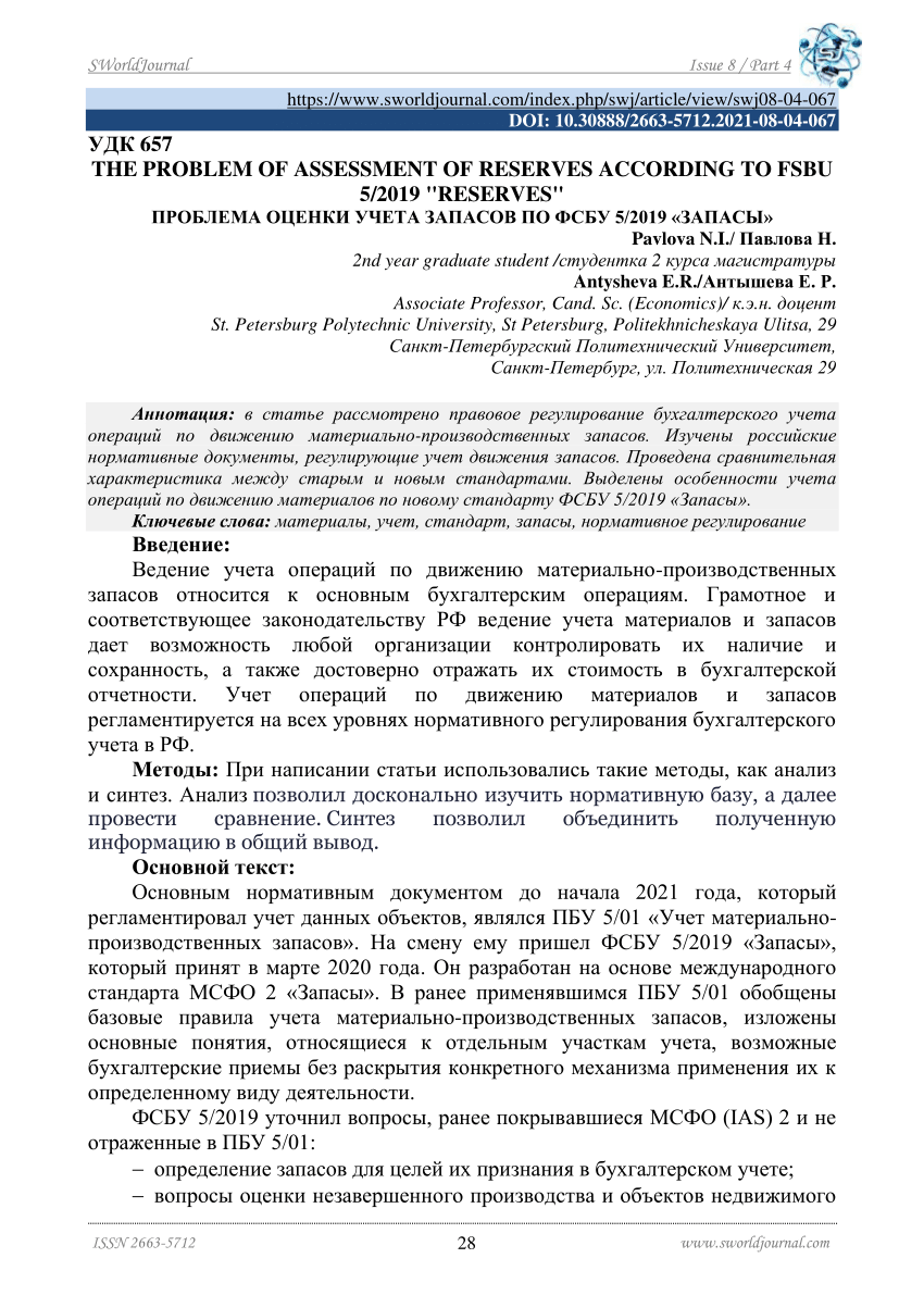 PDF) ПРОБЛЕМА ОЦЕНКИ УЧЕТА ЗАПАСОВ ПО ФСБУ 5/2019 «ЗАПАСЫ»