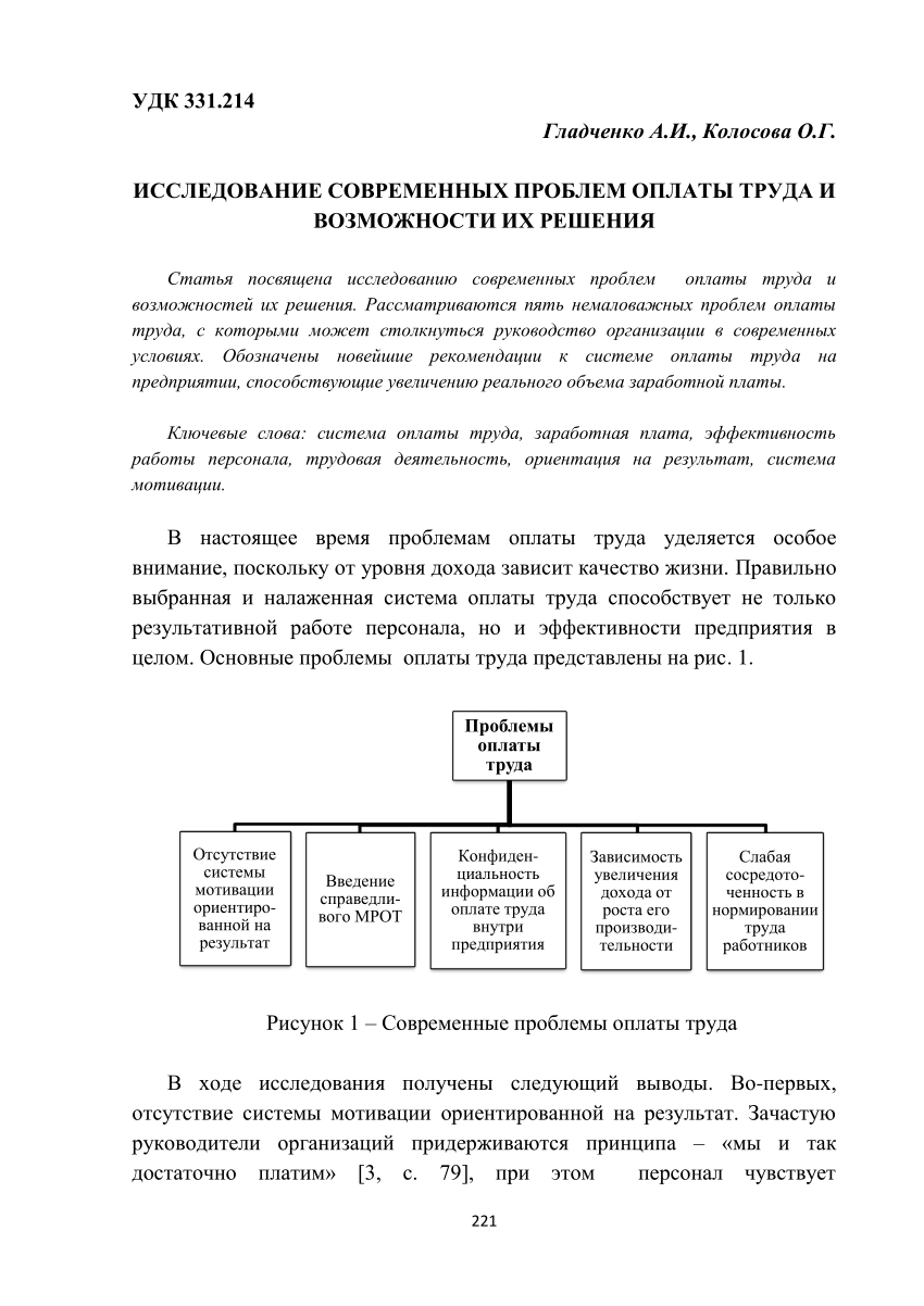 PDF) ИССЛЕДОВАНИЕ СОВРЕМЕННЫХ ПРОБЛЕМ ОПЛАТЫ ТРУДА И ВОЗМОЖНОСТИ ИХ РЕШЕНИЯ