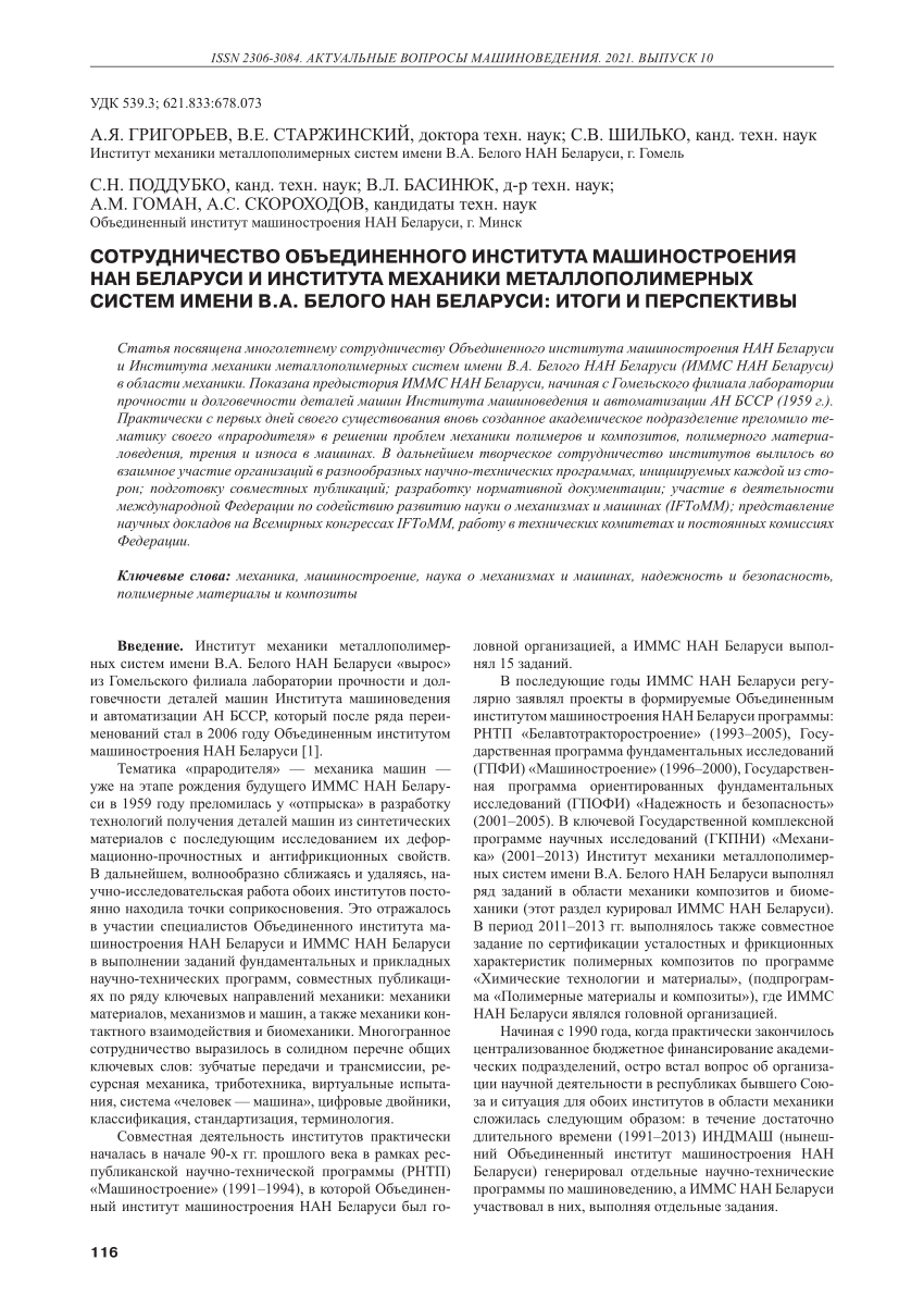 PDF) Cooperation of the Joint Institute of Mechanical Engineering ofthe NAS  of Belarus and the V.A. Belyi Metal Polymer Research Institute of the NAS  of Belarus: Results and Prospects (in Russian) /