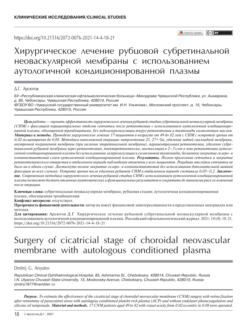 PDF) Surgery of cicatricial stage of choroidal neovascular membrane with  autologous conditioned plasma