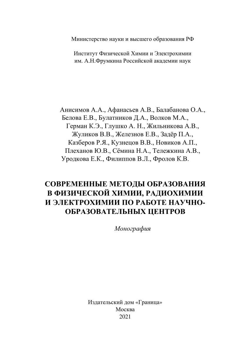 PDF) Modern education methods in physical chemistry, radiochemistry and  electrochemistry according to the work of scientific and educational  centers. Monograph