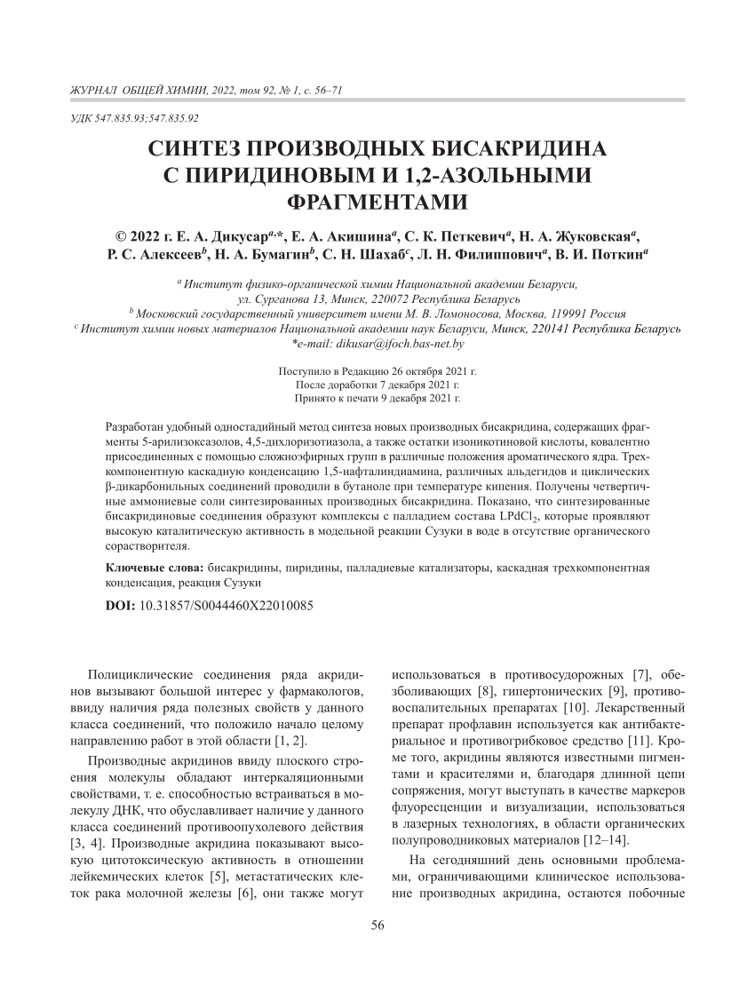 PDF) СИНТЕЗ ПРОИЗВОДНЫХ БИСАКРИДИНА С ПИРИДИНОВЫМ И 1,2-АЗОЛЬНЫМИ  ФРАГМЕНТАМИ