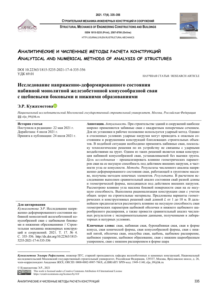 PDF) Research of stress-deformed state of the rammed monolithic reinforced  concrete cone-shaped piles with side and bottom forms from crushed stones