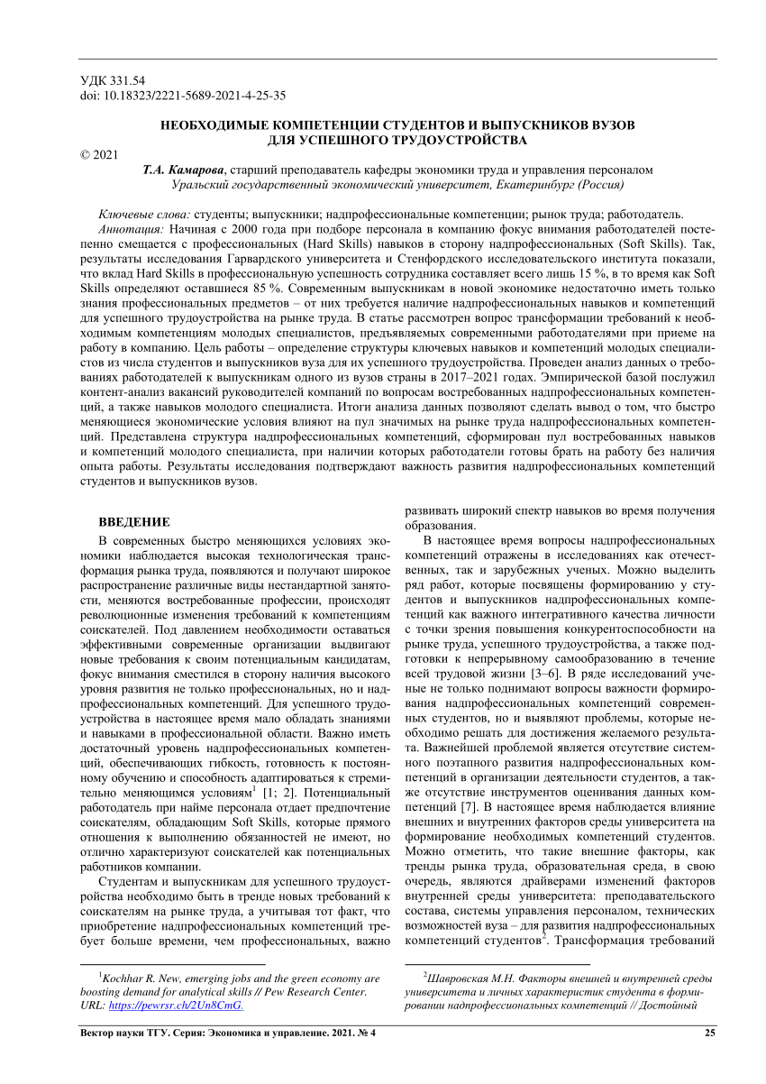 PDF) НЕОБХОДИМЫЕ КОМПЕТЕНЦИИ СТУДЕНТОВ И ВЫПУСКНИКОВ ВУЗОВ ДЛЯ УСПЕШНОГО  ТРУДОУСТРОЙСТВА