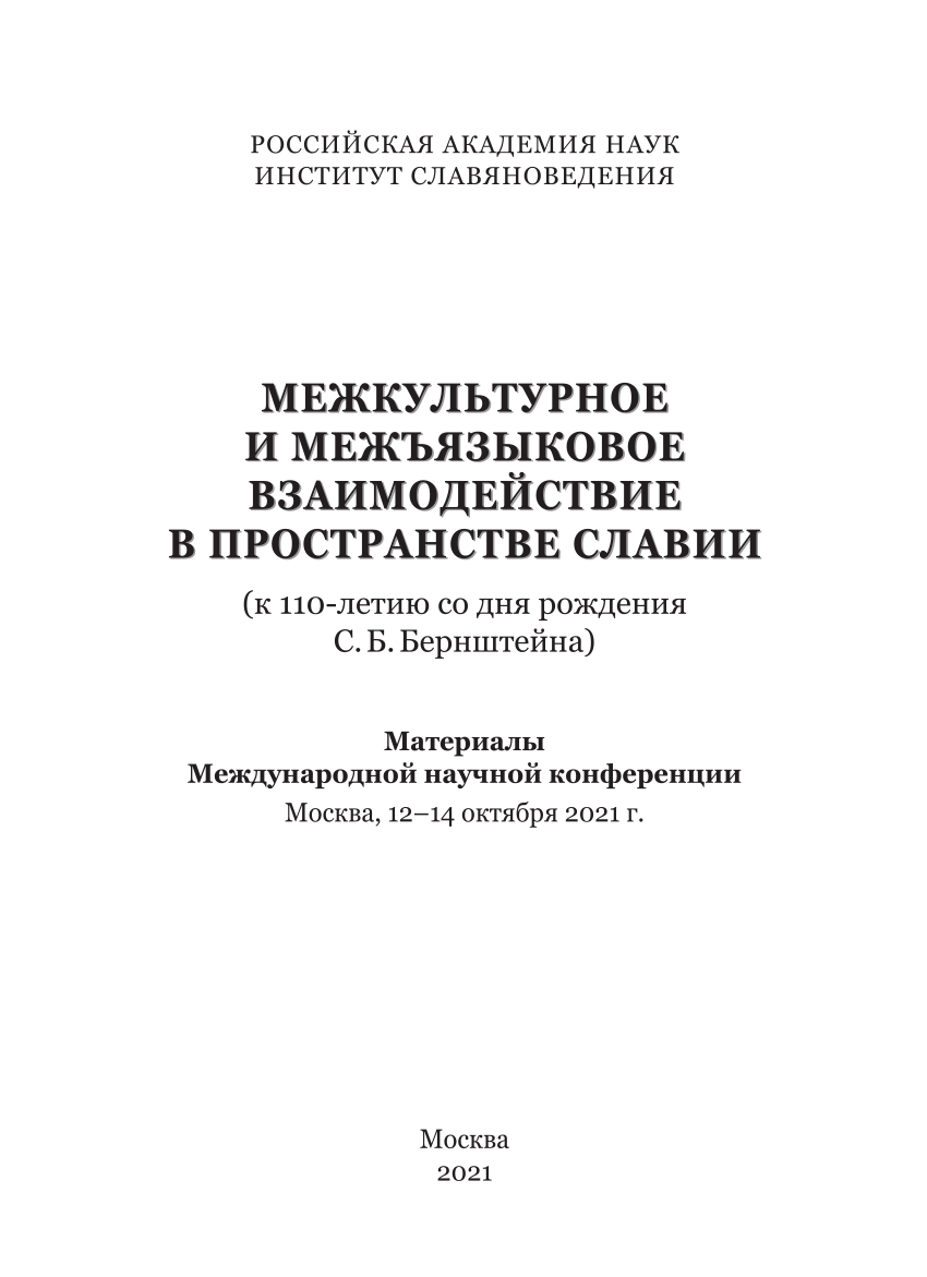 PDF) Славяно-румынские лексические связи в лингвогеографическом  представлении