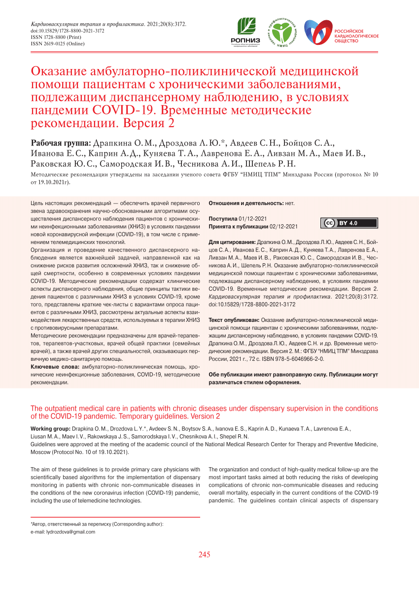 PDF) The outpatient medical care in patients with chronic diseases under  dispensary supervision in the conditions of the COVID-19 pandemic.  Temporary guidelines. Version 2