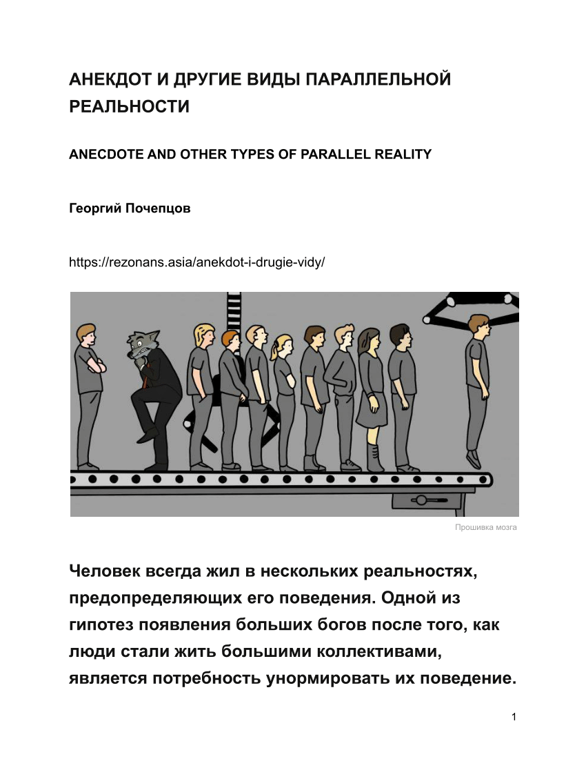 PDF) АНЕКДОТ И ДРУГИЕ ВИДЫ ПАРАЛЛЕЛЬНОЙ РЕАЛЬНОСТИ