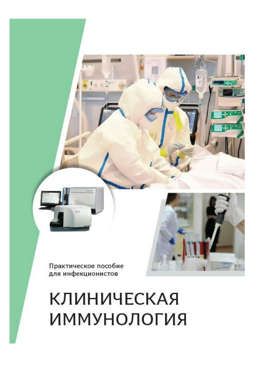 PDF) Клиническая иммунология. Практическое пособие для инфекционистов