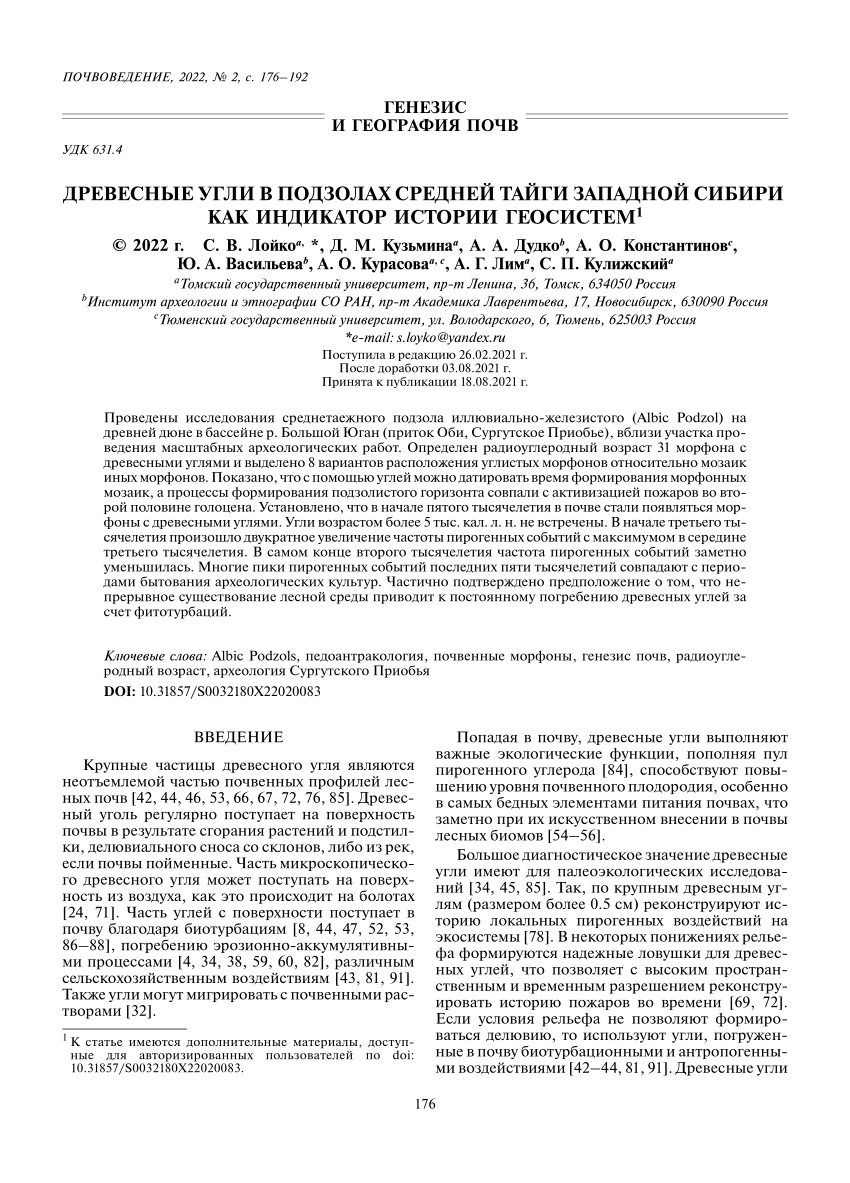 PDF) Древесные угли в подзолах средней тайги Западной Сибири как индикатор  истории геосистем