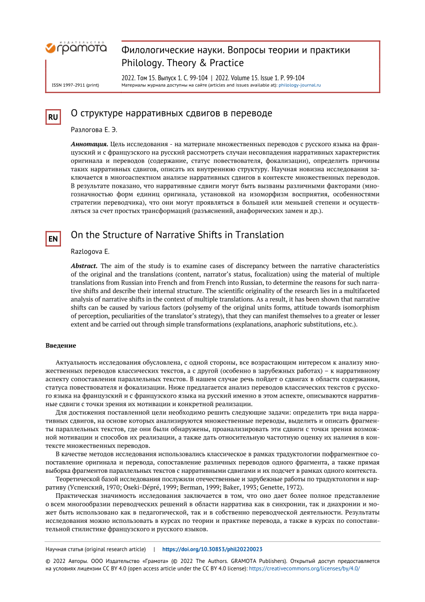 PDF) On the Structure of Narrative Shifts in Translation