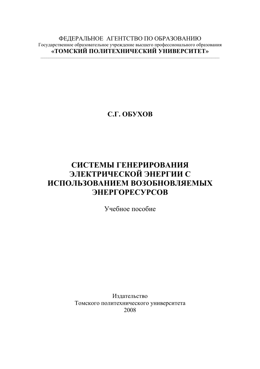 PDF) ФЕДЕРАЛЬНОЕ АГЕНТСТВО ПО ОБРАЗОВАНИЮ Государственное образовательное  учреждение высшего профессионального образования «ТОМСКИЙ ПОЛИТЕХНИЧЕСКИЙ  УНИВЕРСИТЕТ» СИСТЕМЫ ГЕНЕРИРОВАНИЯ ЭЛЕКТРИЧЕСКОЙ ЭНЕРГИИ С ИСПОЛЬЗОВАНИЕМ  ВОЗОБНОВЛЯЕМЫХ ЭНЕРГОРЕСУРСОВ ...