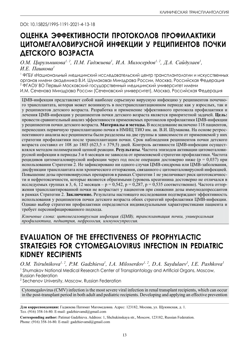 PDF) Evaluation of the effectiveness of prophylactic strategies for  cytomegalovirus infection in pediatric kidney recipients