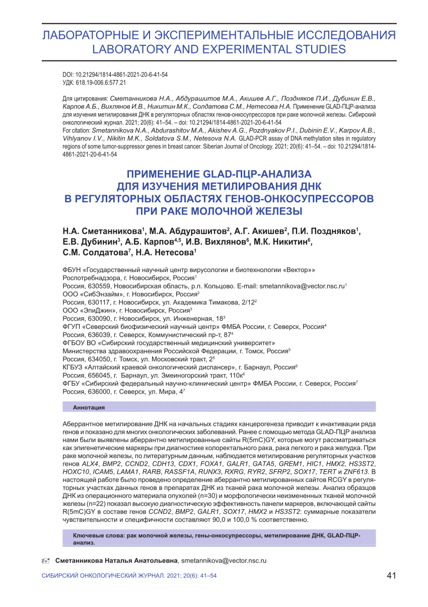 PDF) GLAD-PCR assay of DNA methylation sites in regulatory regions of some  tumor-suppressor genes in breast cancer