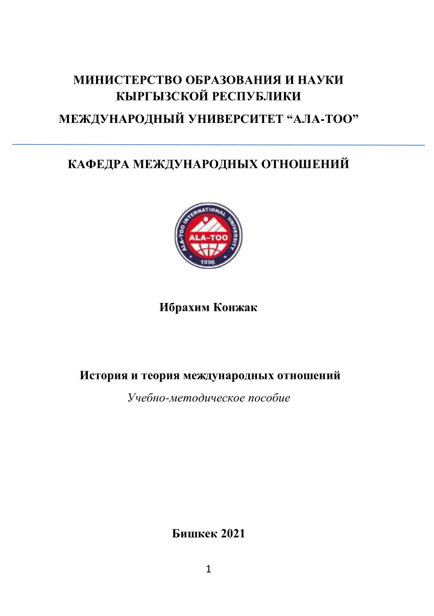 PDF) История и теория международных отношений Учебно-методическое пособие