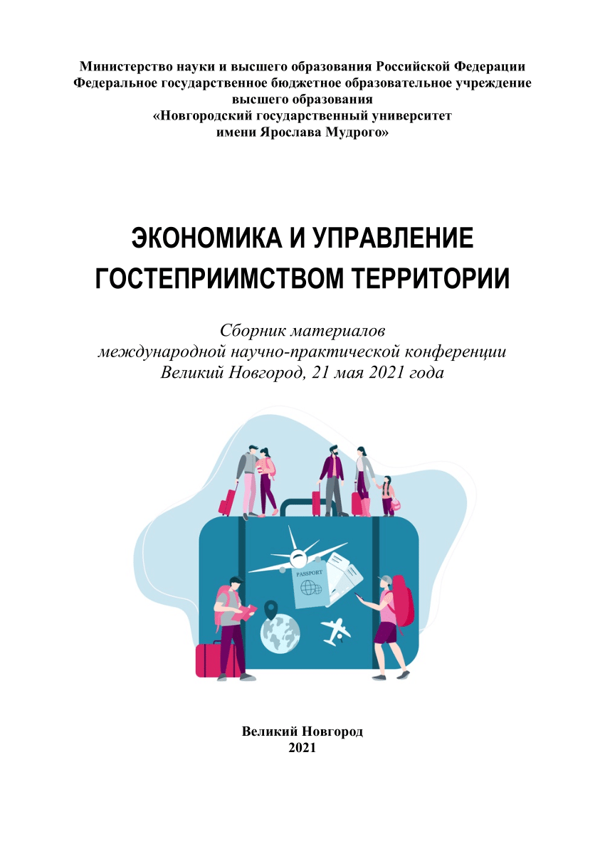 PDF) 2021. Экономика и управление гостеприимством территории