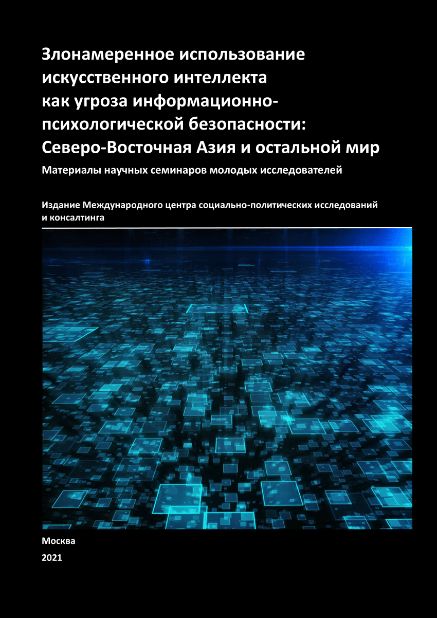 PDF) Malicious Use of Artificial Intelligence as a Threat to Psychological  Security: Northeast Asia and the Rest of the World. Proceedings of the  seminars of young researchers at Saint Petersburg State University