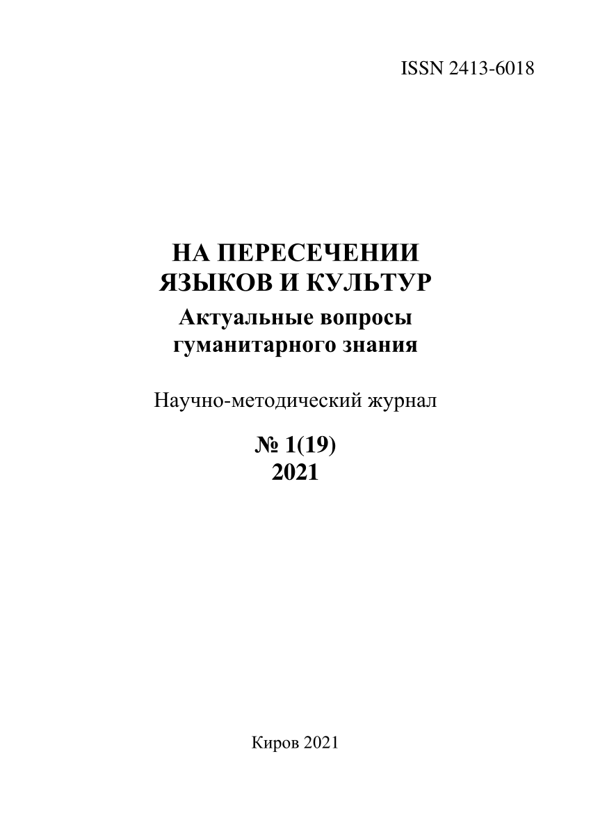 PDF) На пересечении языков и культур 2021 119-375 стр