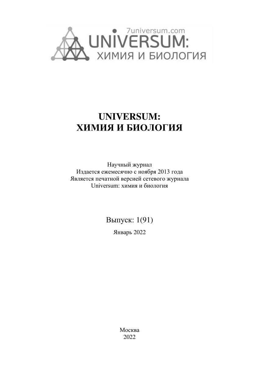 PDF) UNIVERSUM: ХИМИЯ И БИОЛОГИЯ