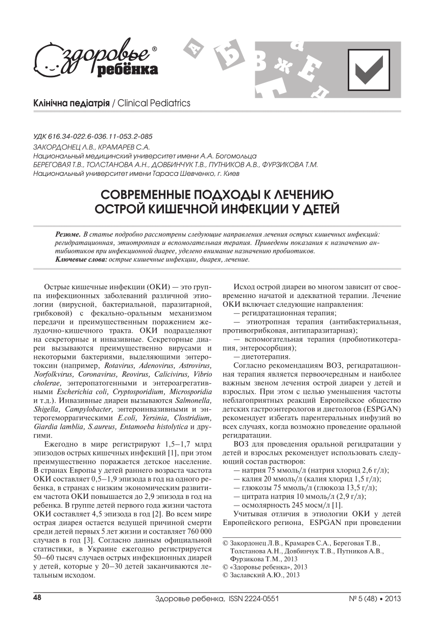 PDF) Современные подходы к лечению острой кишечной инфекции у детей