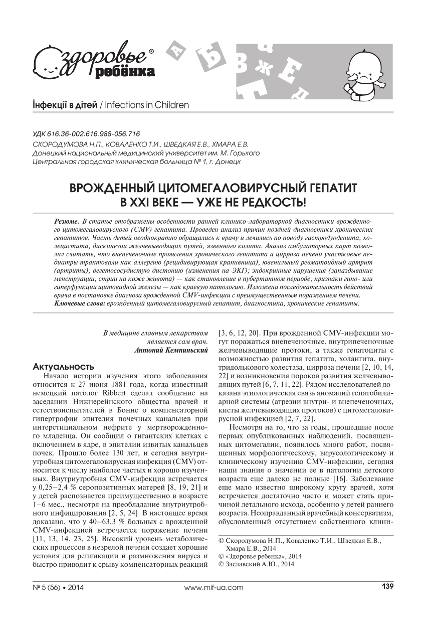 PDF) Врожденный цитомегаловирусный гепатит в ХХI веке — уже не редкость!