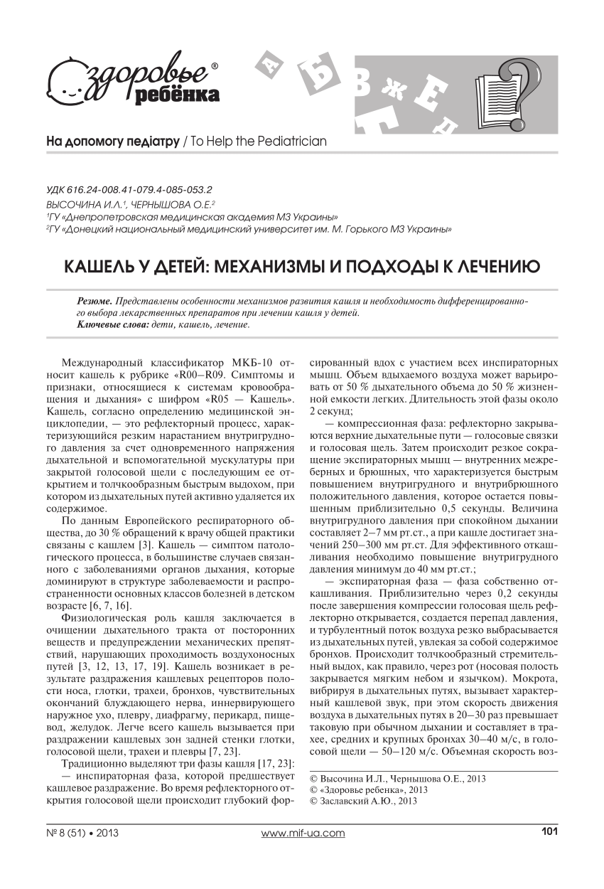 PDF) Кашель у детей: механизмы и подходы к лечению