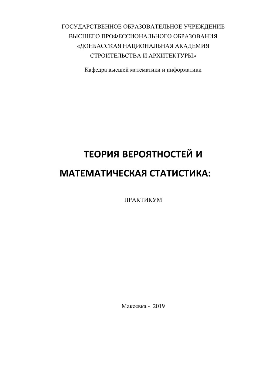 PDF) Практикум по Tеории вероятностей и математической статистике