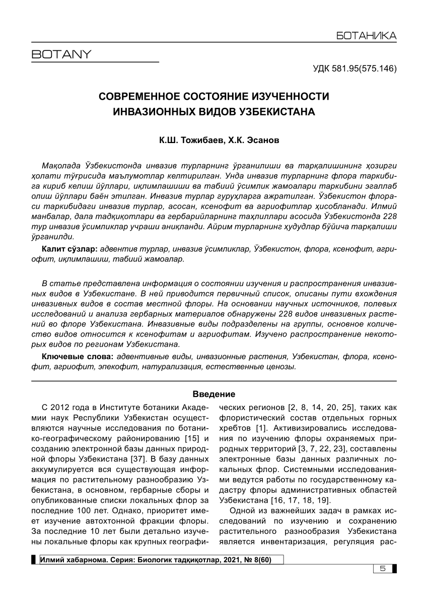 PDF) СОВРЕМЕННОЕ СОСТОЯНИЕ ИЗУЧЕННОСТИ ИНВАЗИОННЫХ ВИДОВ УЗБЕКИСТАНА