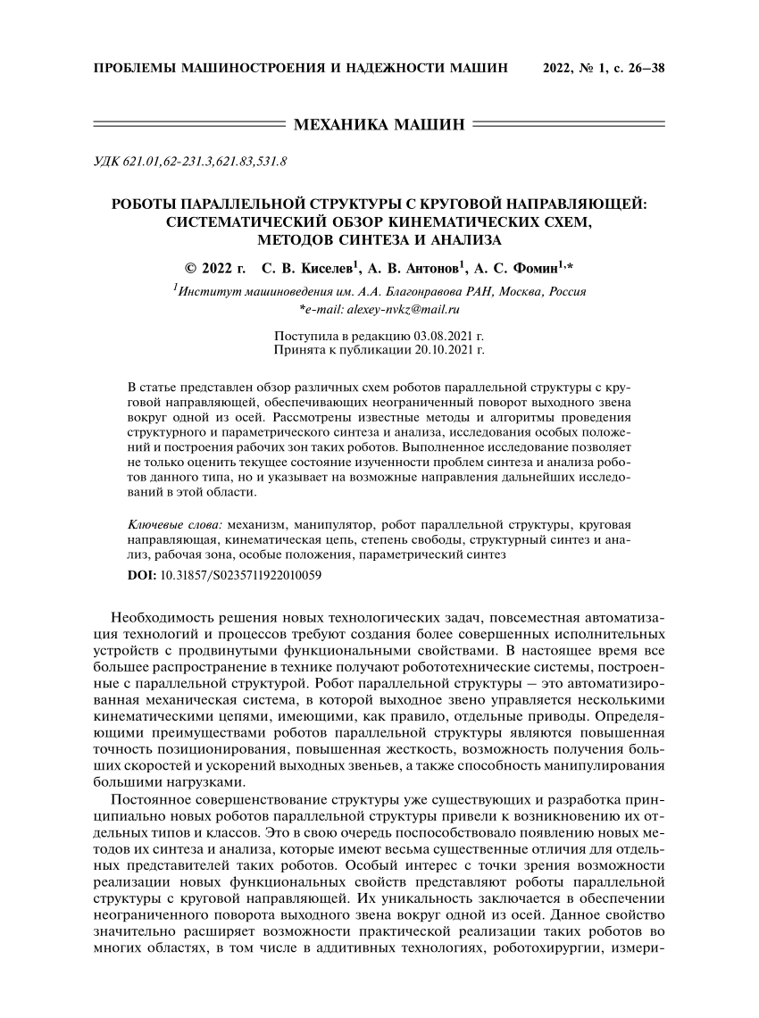 PDF) Роботы параллельной структуры с круговой направляющей: систематический  обзор кинематических схем, методов синтеза и анализа