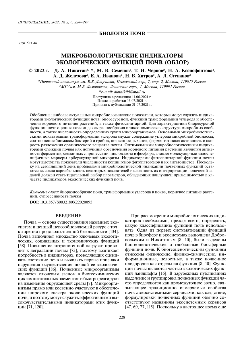 PDF) Микробиологические индикаторы экологических функций почв (обзор)