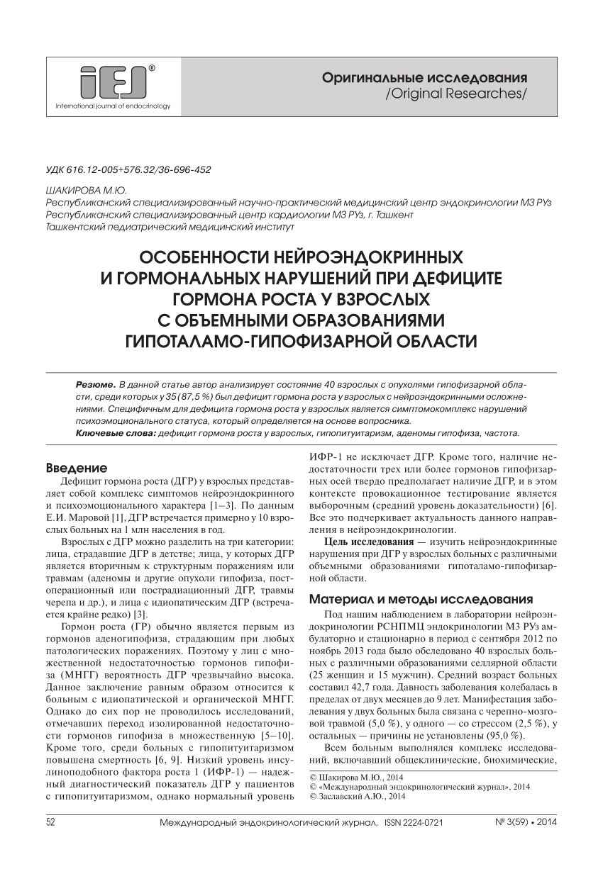 PDF) Особенности нейроэндокринных и гормональных нарушений при дефиците  гормона роста у взрослых с объемными образованиями гипоталамо-гипофизарной  области