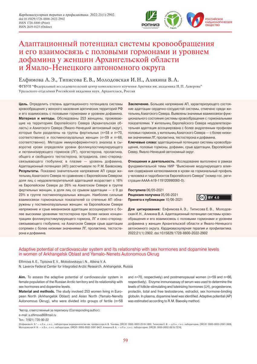 PDF) Adaptive potential of cardiovascular system and its relationship with  sex hormones and dopamine levels in women of Arkhangelsk Oblast and  Yamalo-Nenets Autonomous Okrug