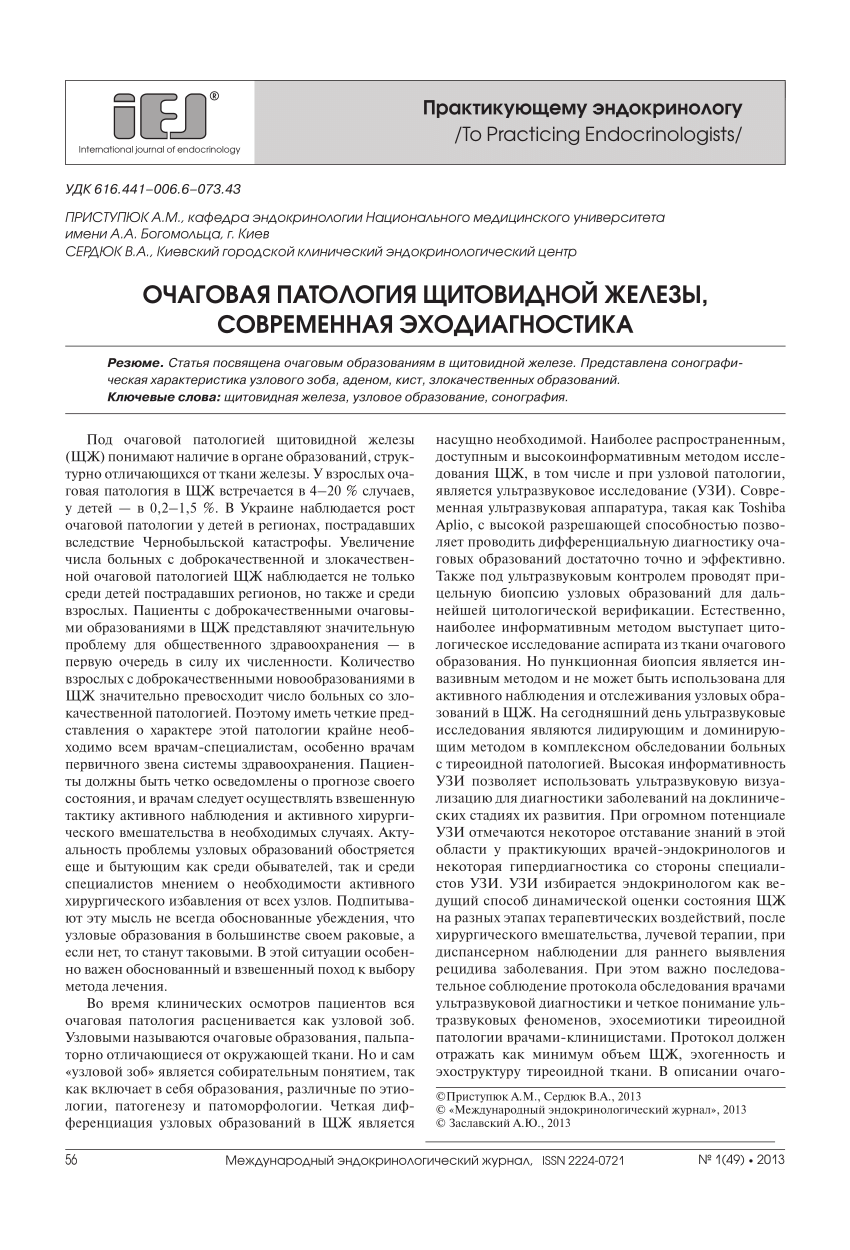 PDF) Очаговая патология щитовидной железы, современная эходиагностика