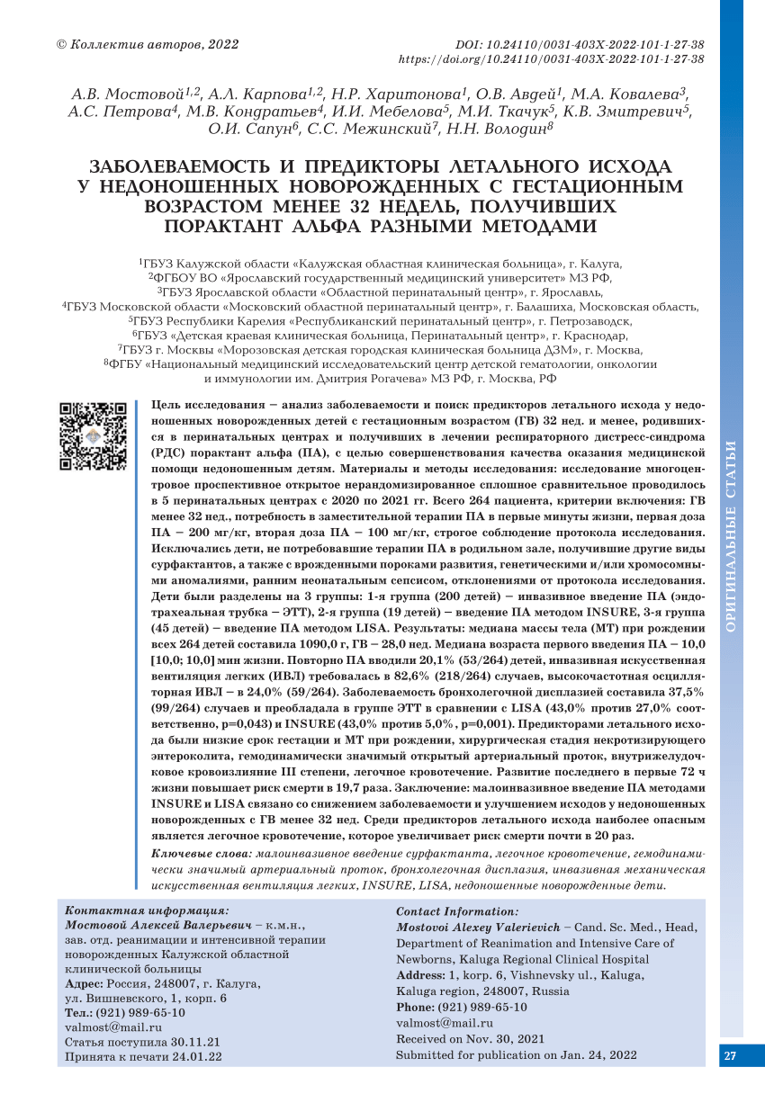 PDF) MORBIDITY AND PREDICTORS OF LETHAL OUTCOME IN PREMATURE INFANTS WHO  RECEIVED PORACTANT ALPHA WITH GESTATION AGE OF LESS THAN 32 WEEKS