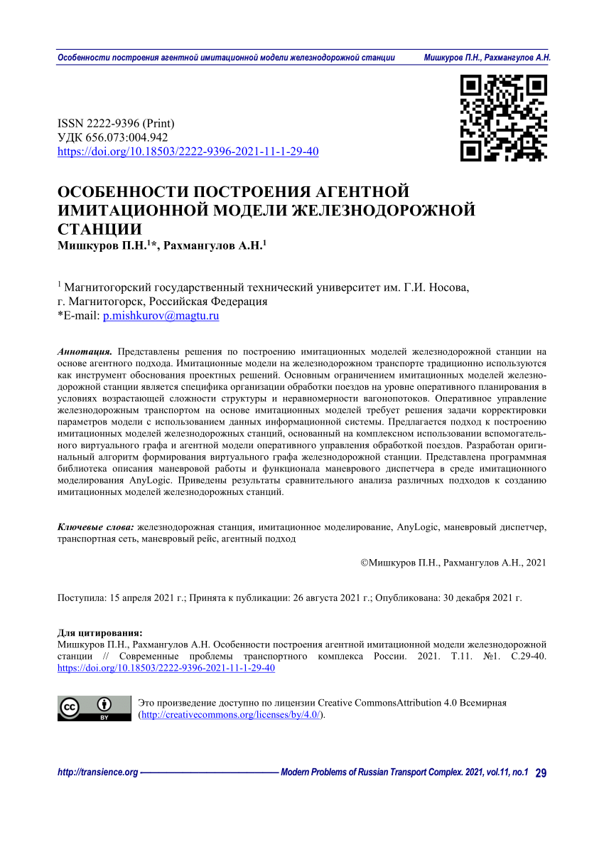 PDF) Construction Features of Railway Station Agent-based Simulation Model