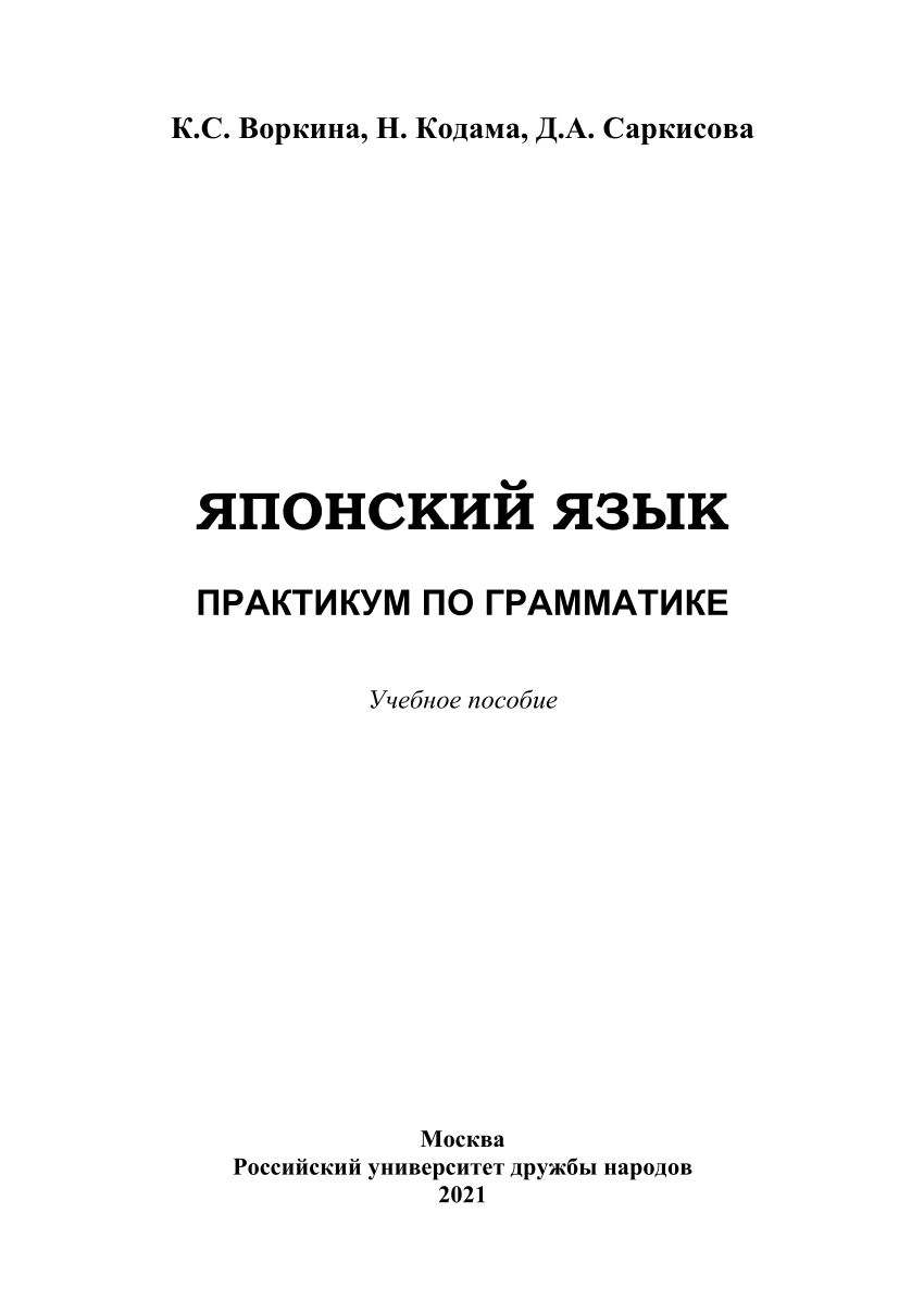 PDF) ЯПОНСКИЙ ЯЗЫК ПРАКТИКУМ ПО ГРАММАТИКЕ Учебное пособие