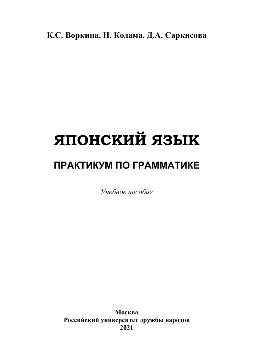 PDF) ЯПОНСКИЙ ЯЗЫК ПРАКТИКУМ ПО ГРАММАТИКЕ Учебное пособие