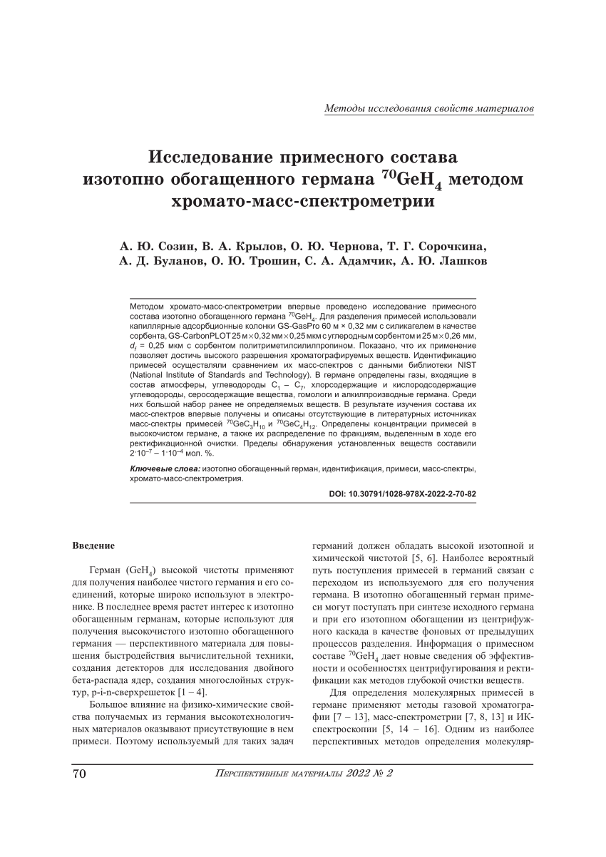 PDF) Исследование примесного состава изотопно обогащенного германа 70GeH4  методом хромато-масс-спектрометрии