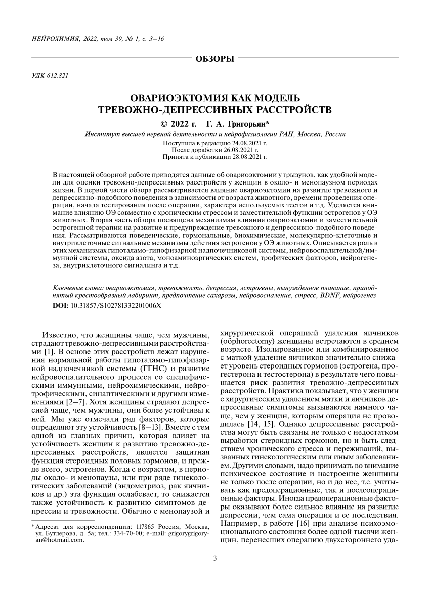 PDF) Овариоэктомия как модель тревожно-депрессивных расстройств