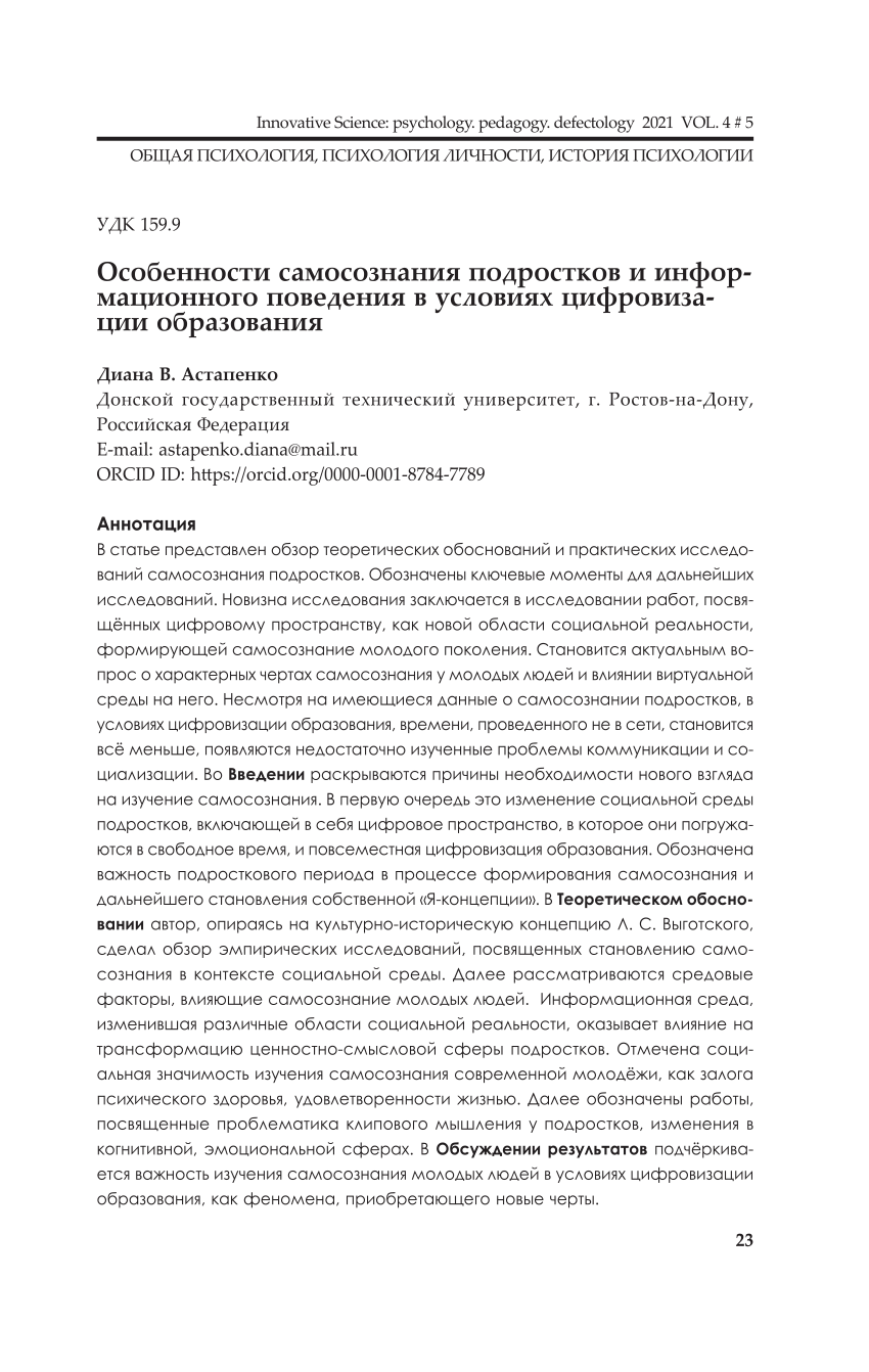 PDF) Особенности самосознания подростков и информационного поведения в  условиях цифровизации образования