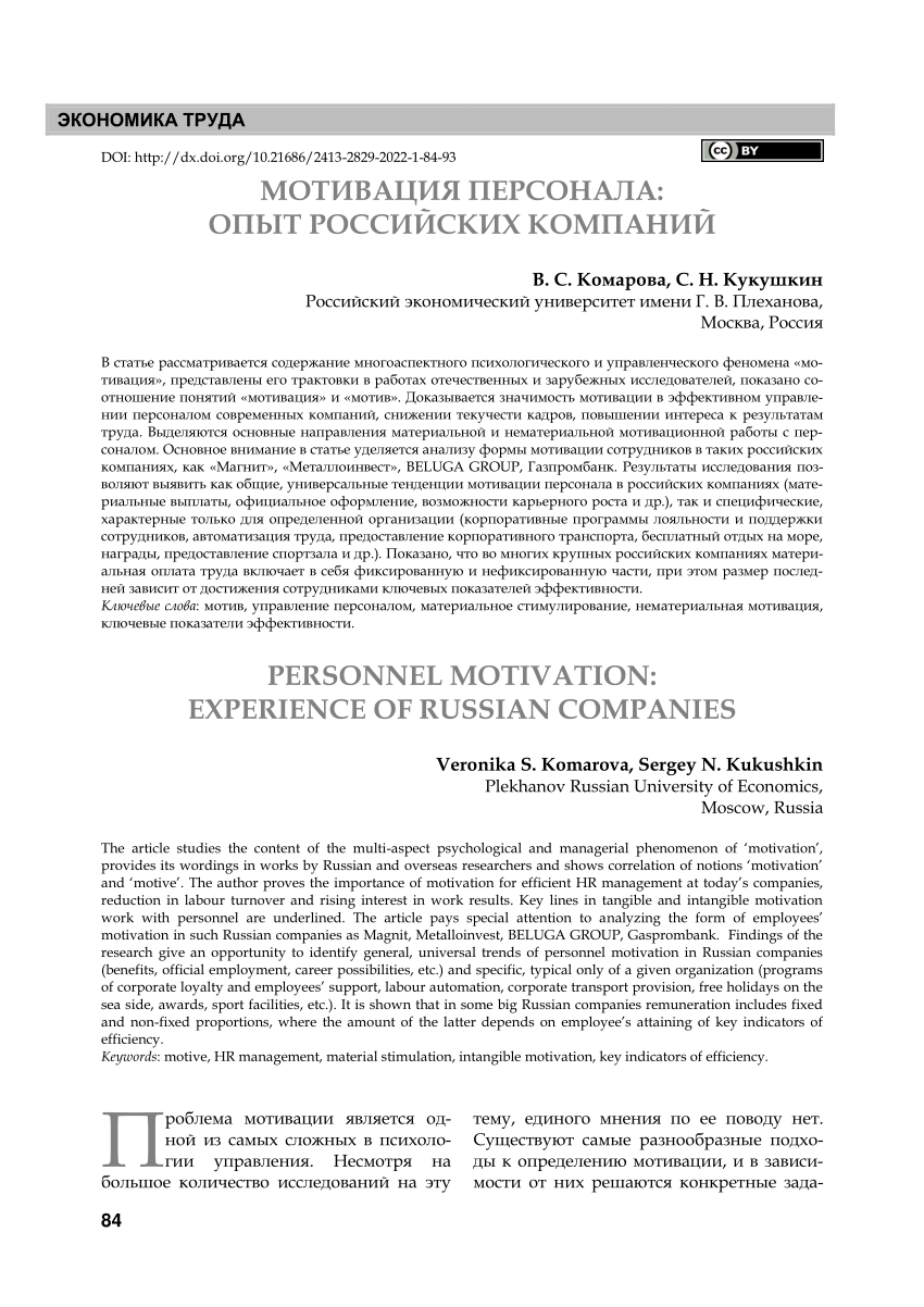 PDF) Personnel Motivation: Experience of Russian Companies