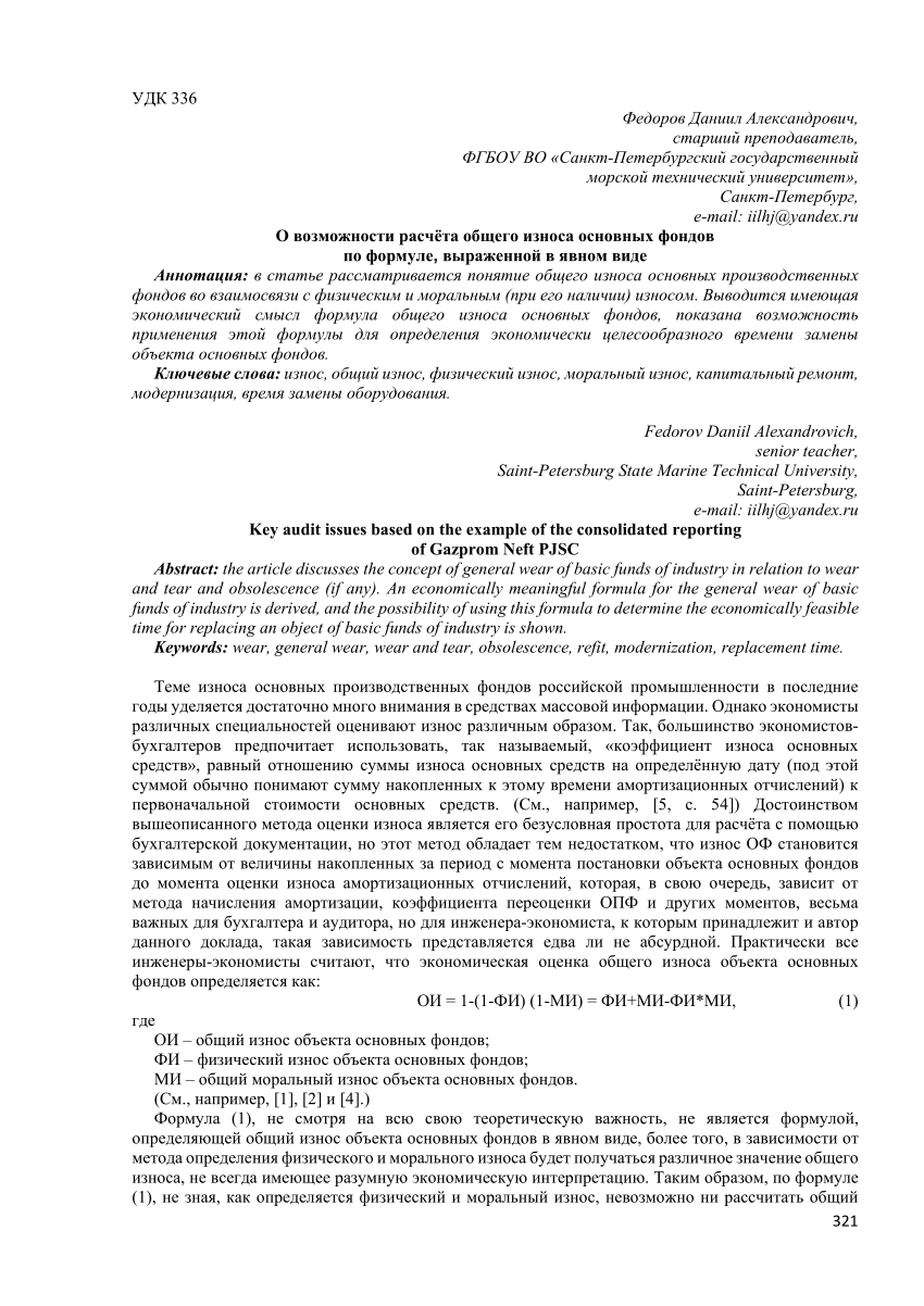 PDF) О возможности расчёта общего износа основных фондов по формуле,  выраженной в явном виде //ЭКОНОМИКА, ЭКОЛОГИЯ И ОБЩЕСТВО РОССИИ В 21-М  СТОЛЕТИИ Том: 2Номер: 1 Год: 2021 Страницы: 321-327, 2021 Входит в