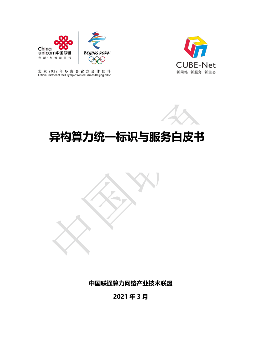 PDF) 异构算力统一标识与服务白皮书Unified Identification and 