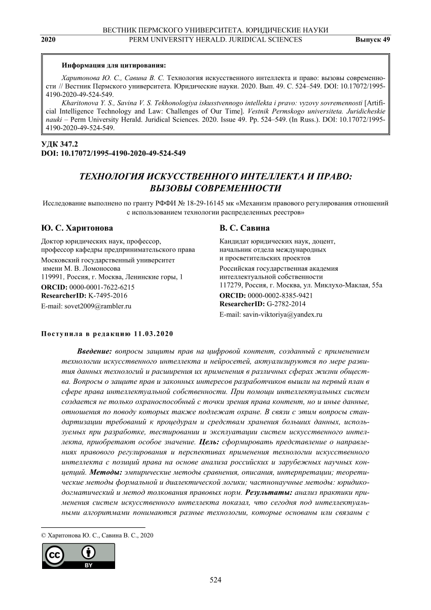 PDF) ТЕХНОЛОГИЯ ИСКУССТВЕННОГО ИНТЕЛЛЕКТА И ПРАВО: ВЫЗОВЫ СОВРЕМЕННОСТИ