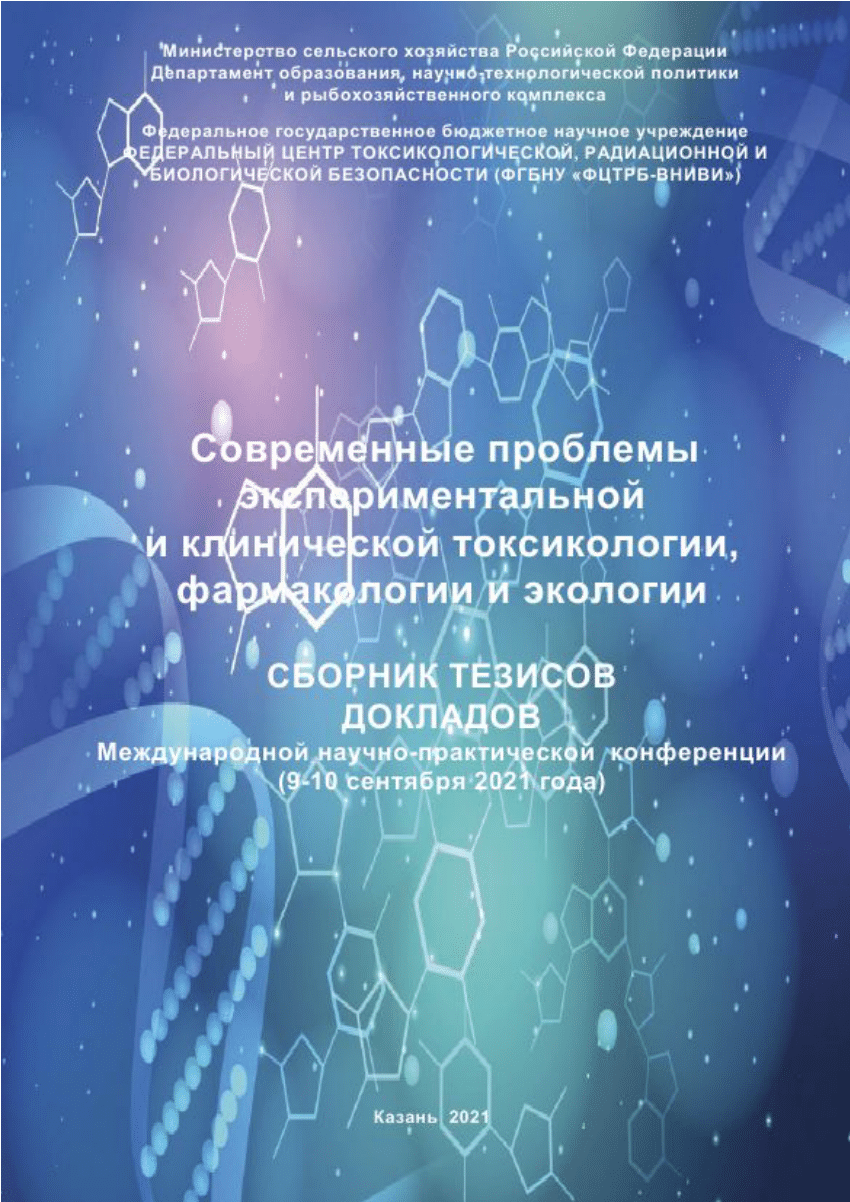 PDF) Современные проблемы экспериментальной и клинической токсикологии,  фармакологиии экологии: Сборник тезисов докладов Международной  научно-практической конференции (Казань, 9 – 10 сентября 2021 г.)