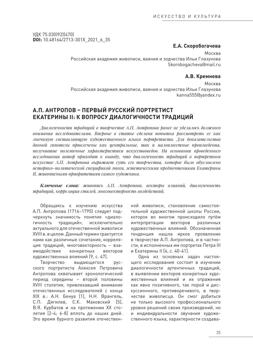 PDF) A. P. Antropov – the first russian portrait painter of Catherine II:  on the dialogicity of traditions