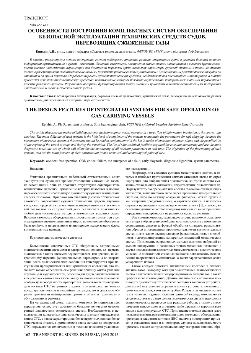 PDF) THE DESIGN FEATURES OF INTEGRATED SYSTEMS FOR SAFE OPERATION OF GAS  CARRYING VESSELS