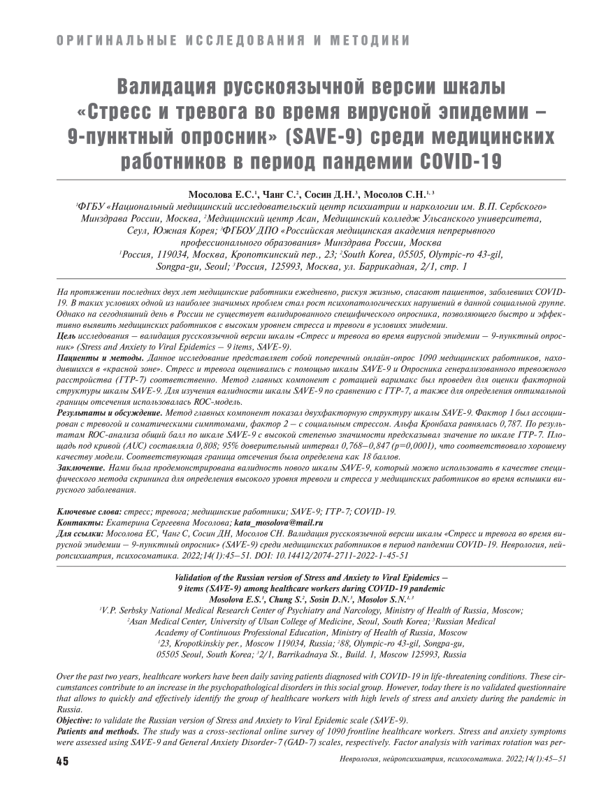 PDF) Валидация русскоязычной версии шкалы «Стресс и тревога во время  вирусной эпидемии – 9-пунктный опросник» (SAVE-9) среди медицинских  работников в период пандемии COVID-19