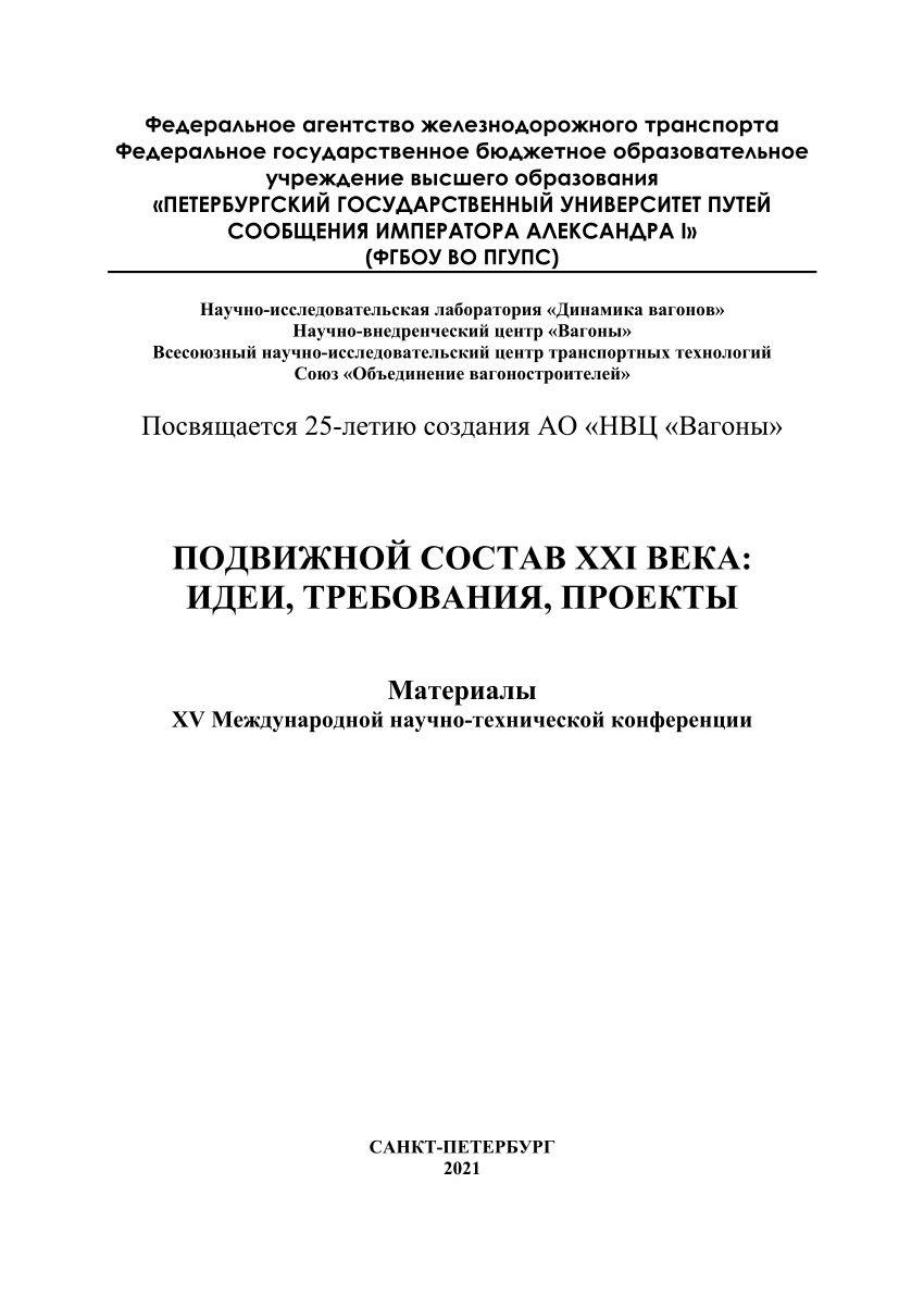 PDF) Федеральное агентство железнодорожного транспорта Федеральное  государственное бюджетное образовательное учреждение высшего образования  «ПЕТЕРБУРГСКИЙ ГОСУДАРСТВЕННЫЙ УНИВЕРСИТЕТ ПУТЕЙ СООБЩЕНИЯ ИМПЕРАТОРА  АЛЕКСАНДРА I» (ФГБОУ ВО ПГУПС)