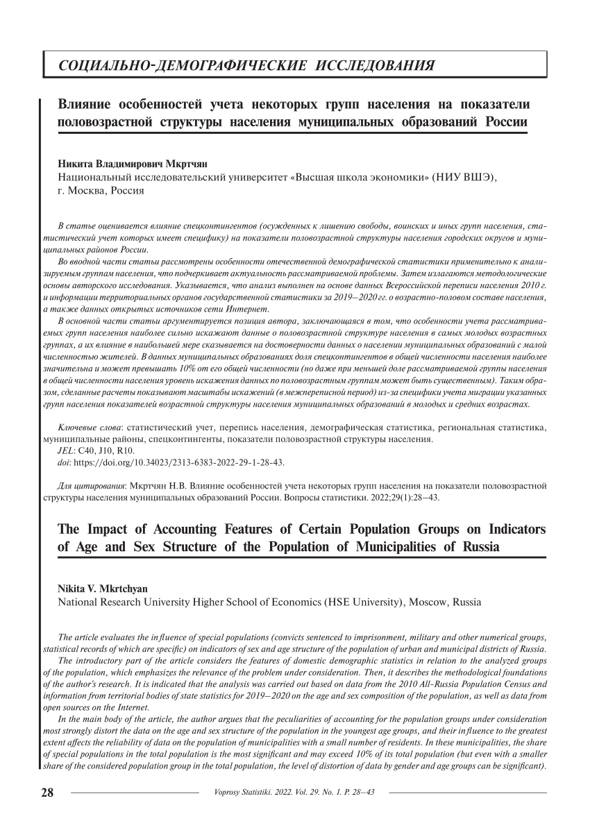 PDF) The Impact of Accounting Features of Certain Population Groups on  Indicators of Age and Sex Structure of the Population of Municipalities of  Russia